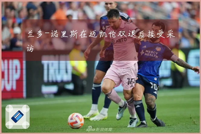 兰多-诺里斯在迈凯伦双退后接受采访