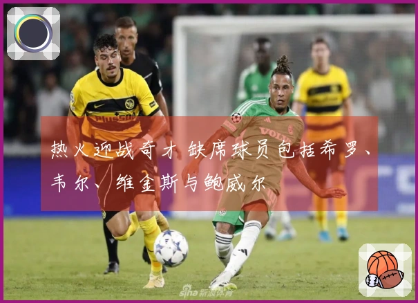 热火迎战奇才 缺席球员包括希罗、韦尔、维金斯与鲍威尔