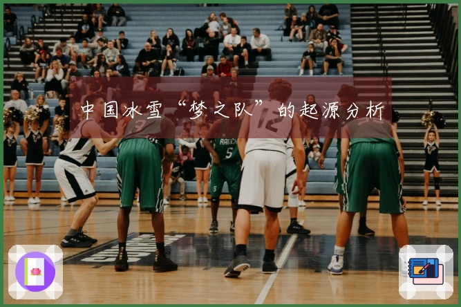 中国冰雪“梦之队”的起源分析