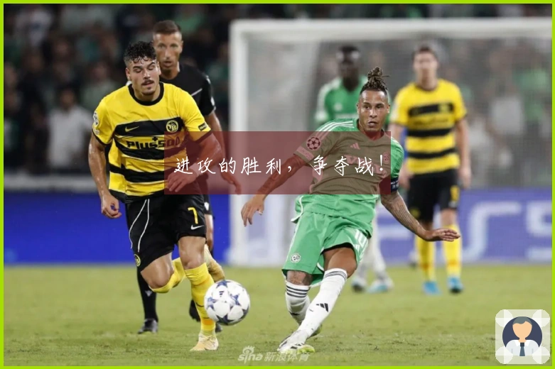 进攻的胜利，争夺战！