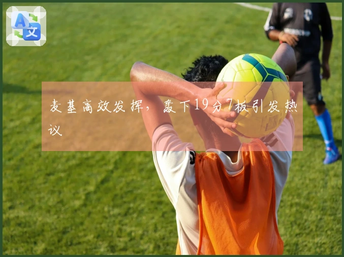 麦基高效发挥，轰下19分7板引发热议