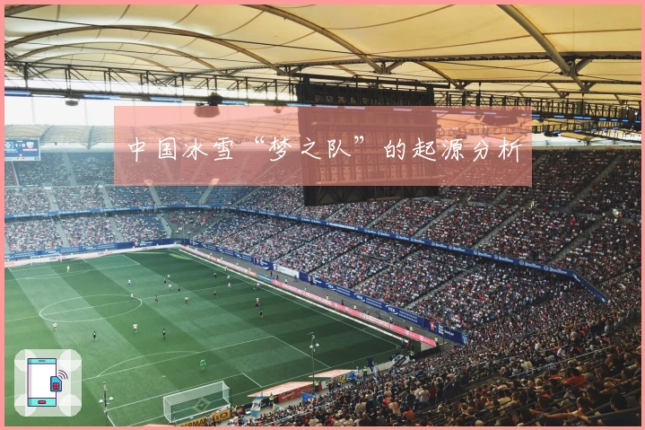 中国冰雪“梦之队”的起源分析