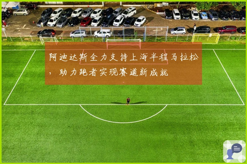 阿迪达斯全力支持上海半程马拉松，助力跑者实现赛道新成就