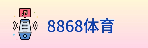 8868体育 logo